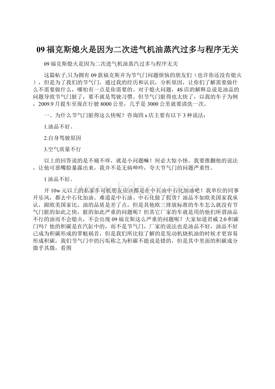 09福克斯熄火是因为二次进气机油蒸汽过多与程序无关.docx