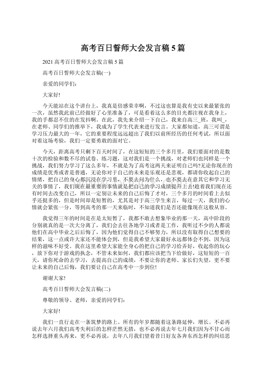 高考百日誓师大会发言稿5篇.docx_第1页