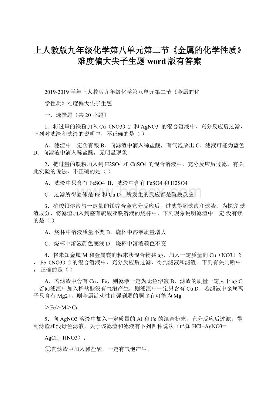 上人教版九年级化学第八单元第二节《金属的化学性质》难度偏大尖子生题word版有答案Word文件下载.docx_第1页