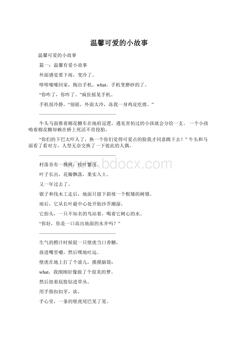 温馨可爱的小故事Word文档格式.docx_第1页