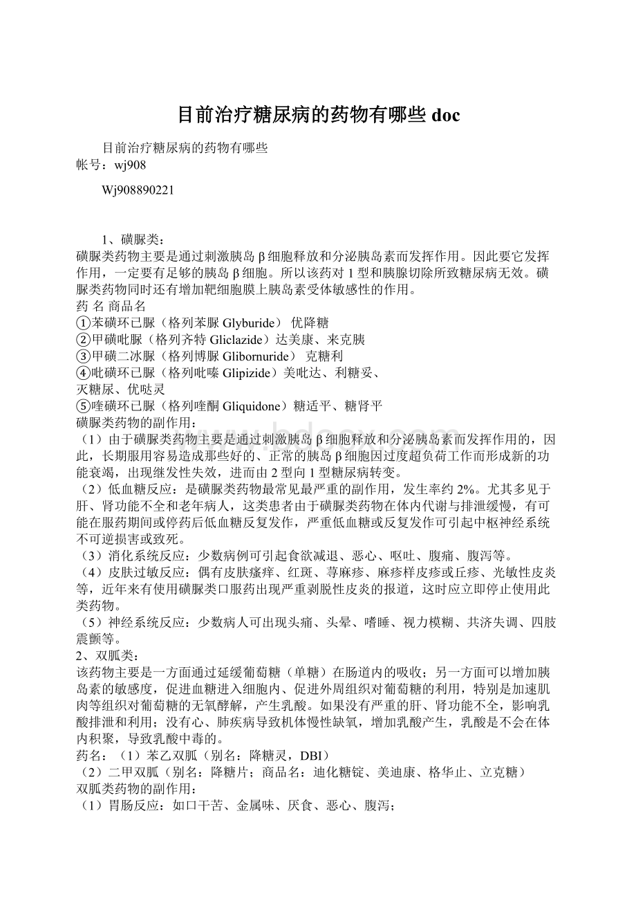 目前治疗糖尿病的药物有哪些doc.docx_第1页