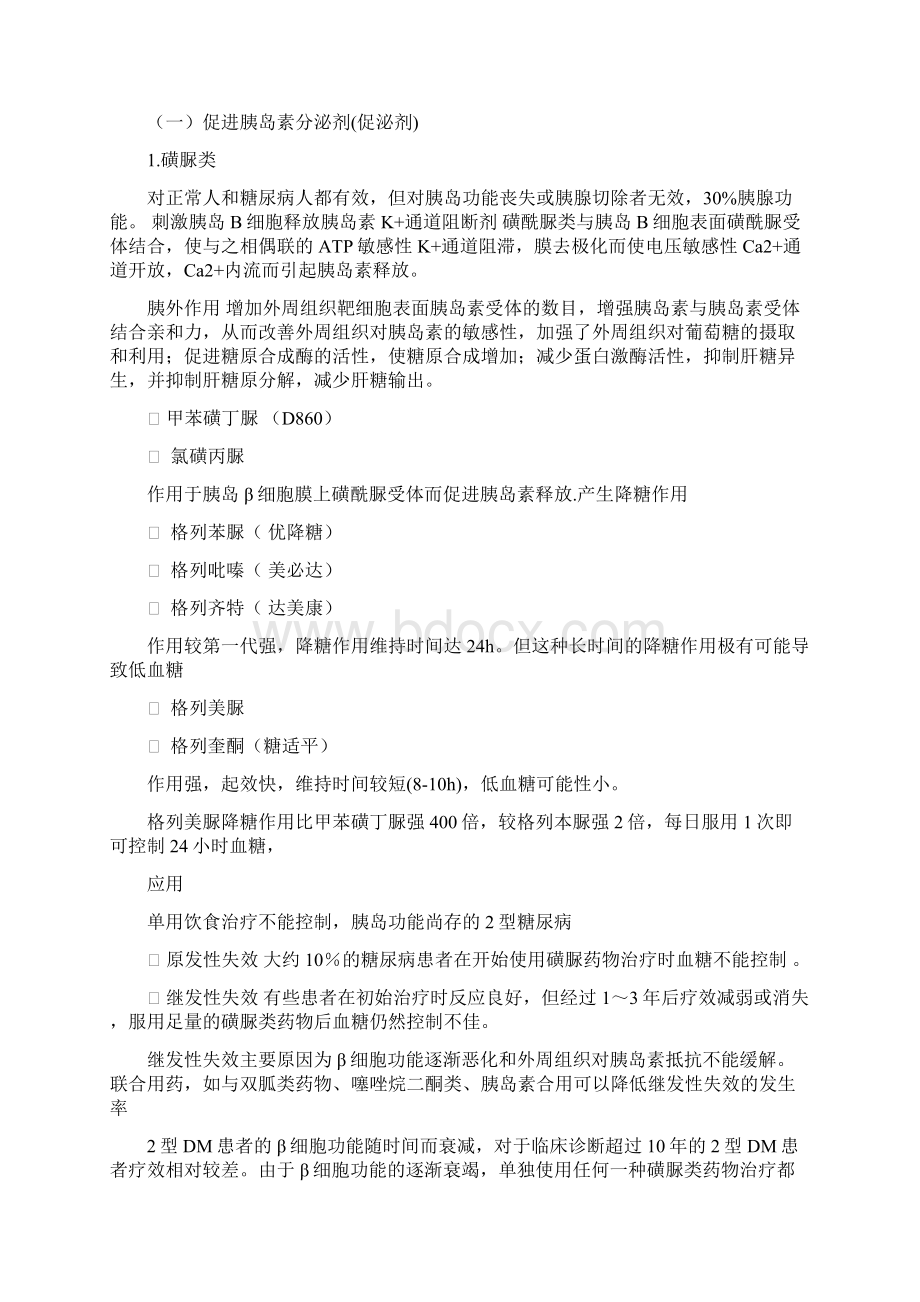 目前治疗糖尿病的药物有哪些docWord格式.docx_第3页