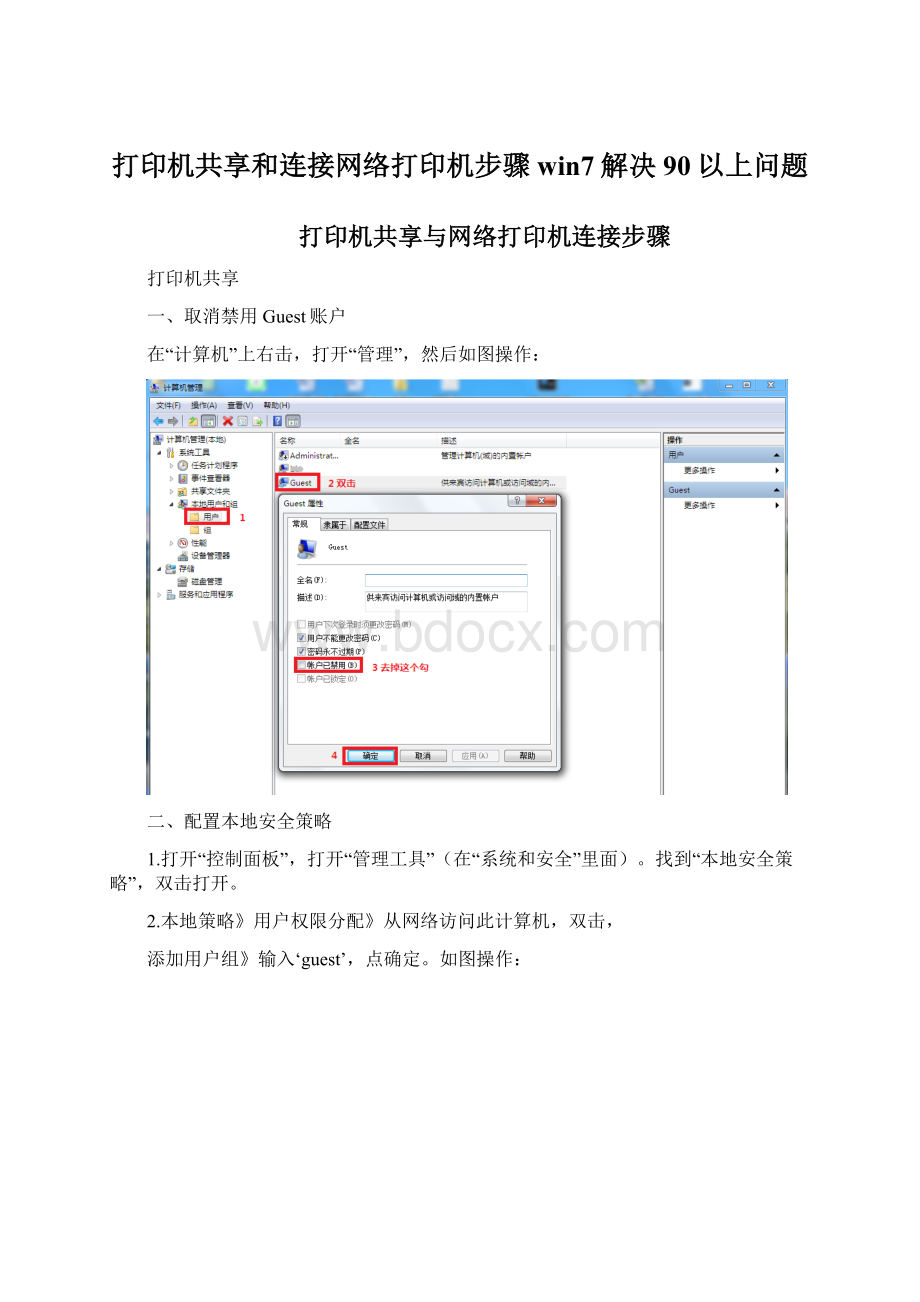 打印机共享和连接网络打印机步骤win7解决90以上问题Word格式文档下载.docx_第1页
