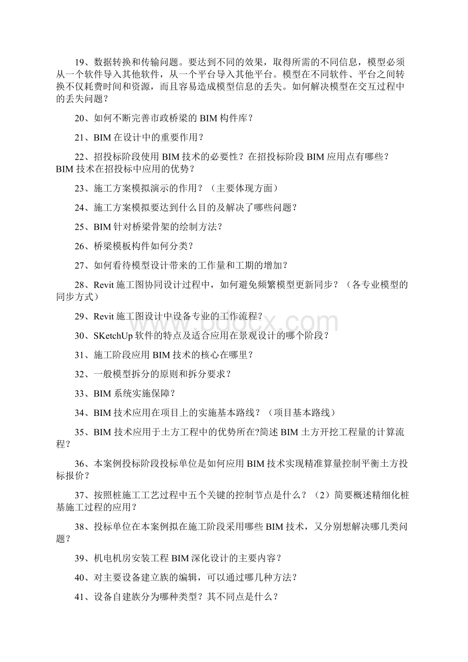 BIM应用案例分析问答题Word文档下载推荐.docx_第2页