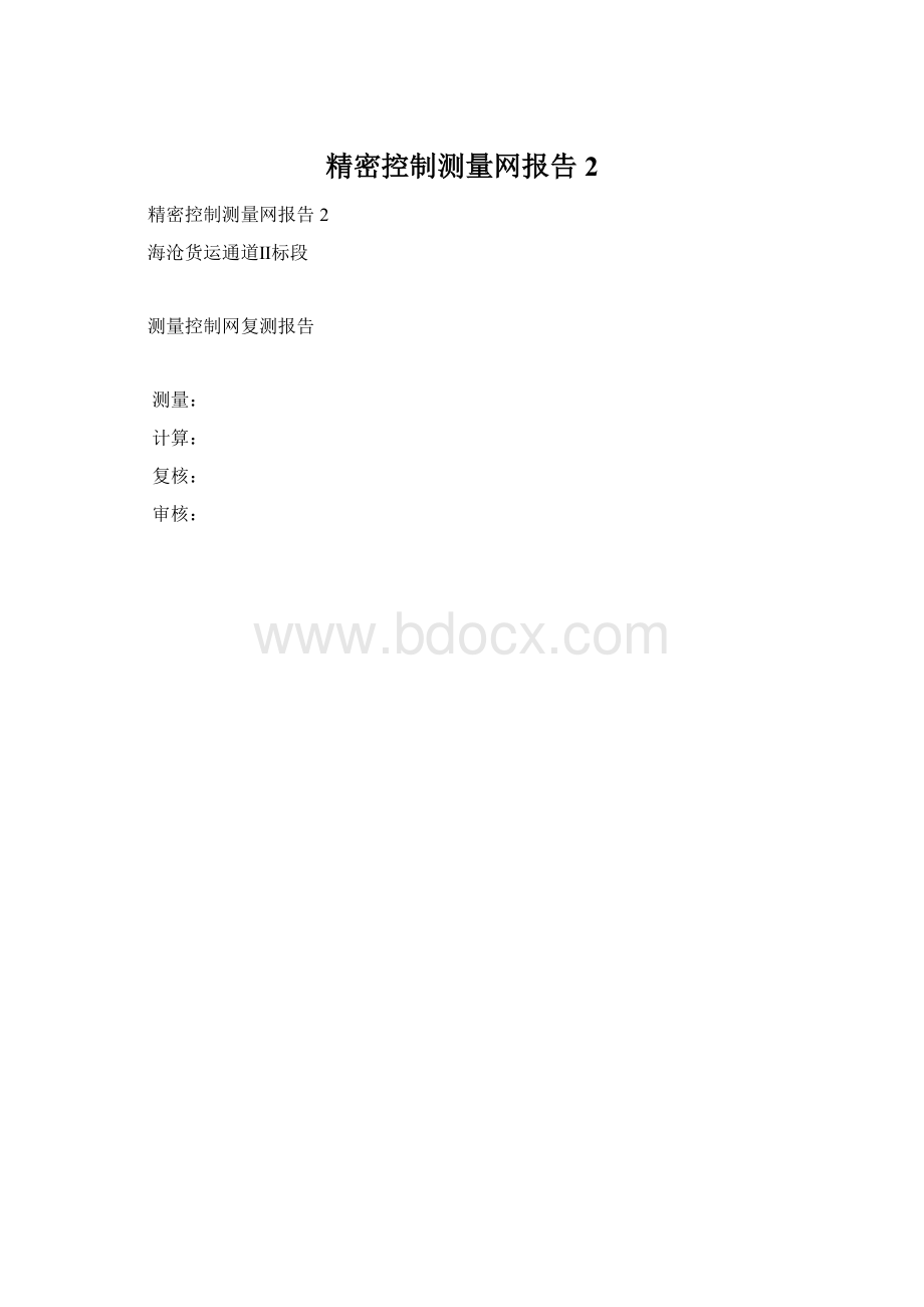 精密控制测量网报告2Word文件下载.docx