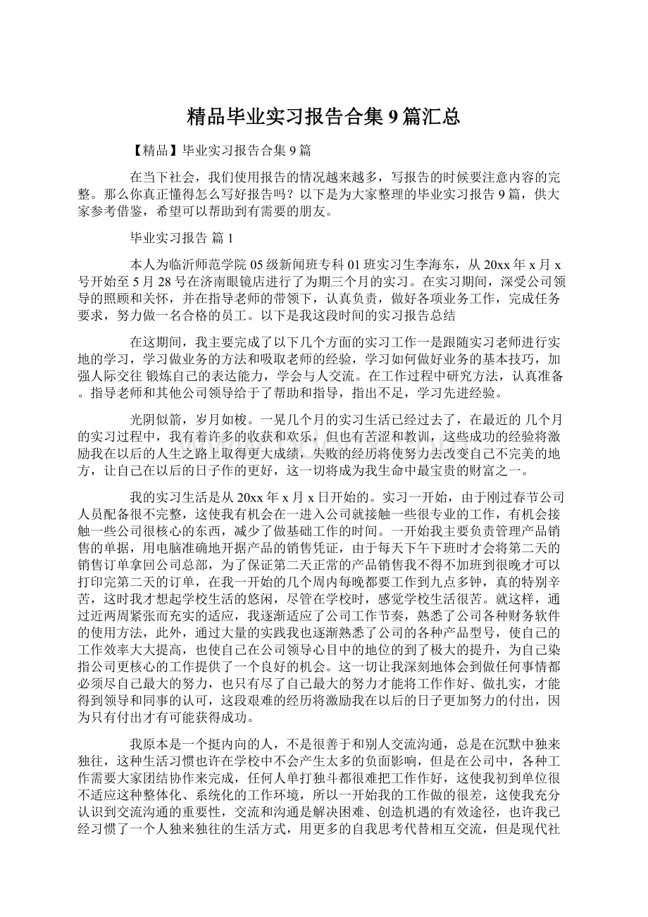 精品毕业实习报告合集9篇汇总.docx_第1页