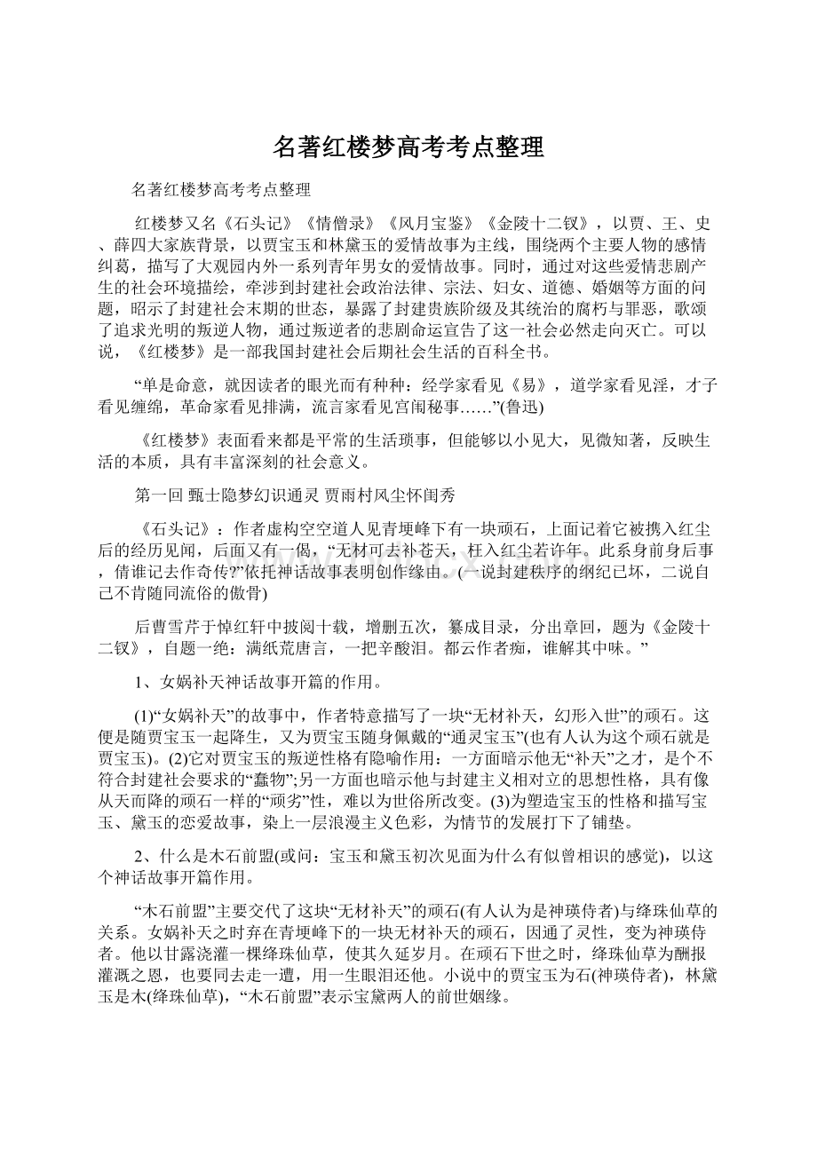 名著红楼梦高考考点整理Word格式文档下载.docx