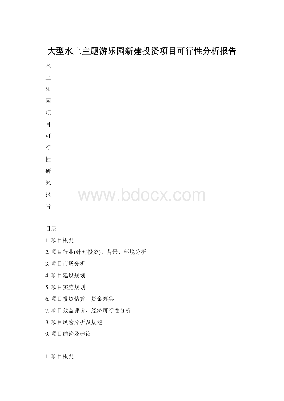 大型水上主题游乐园新建投资项目可行性分析报告.docx_第1页