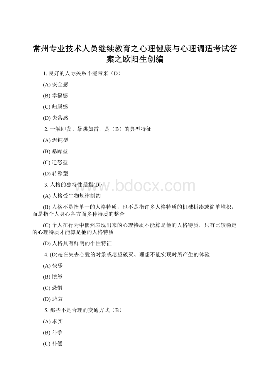 常州专业技术人员继续教育之心理健康与心理调适考试答案之欧阳生创编Word下载.docx_第1页