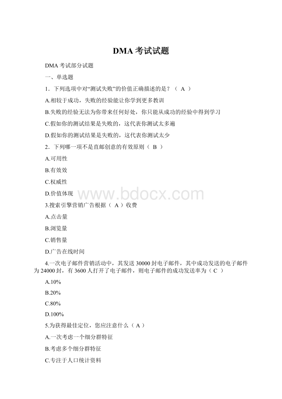 DMA考试试题Word下载.docx