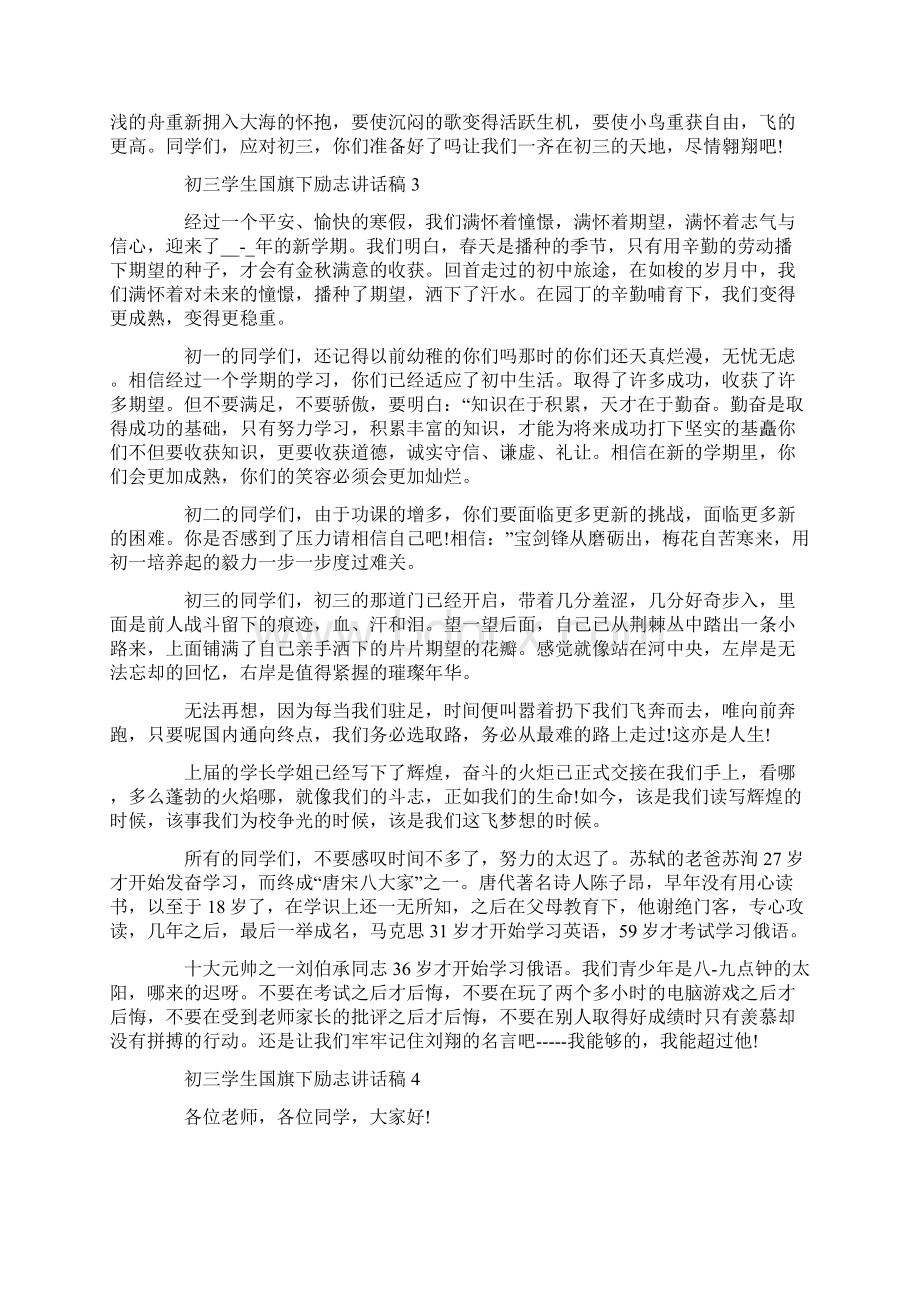 初三学生国旗下励志讲话稿范文初三励志讲话稿5篇汇集.docx_第3页