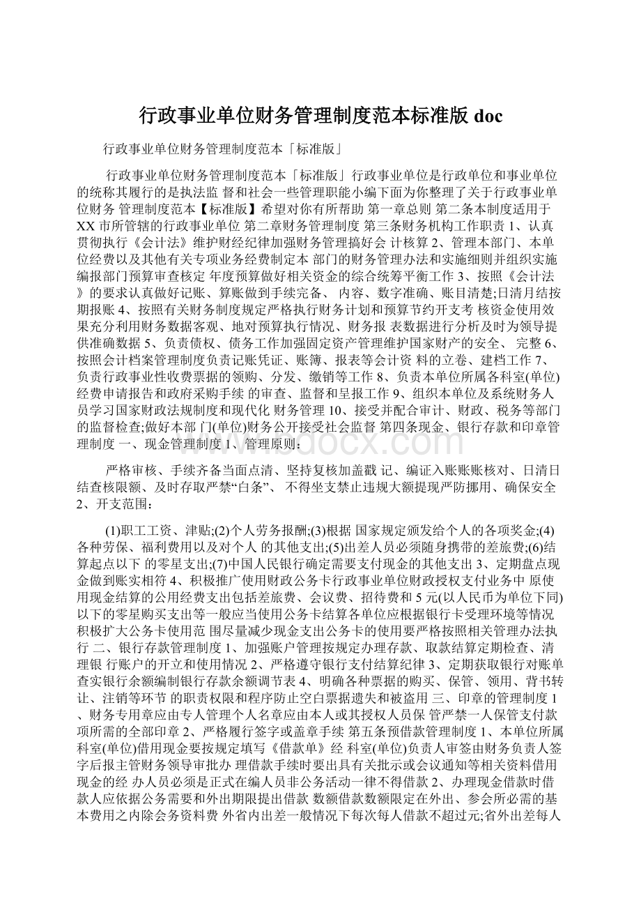 行政事业单位财务管理制度范本标准版docWord文件下载.docx_第1页