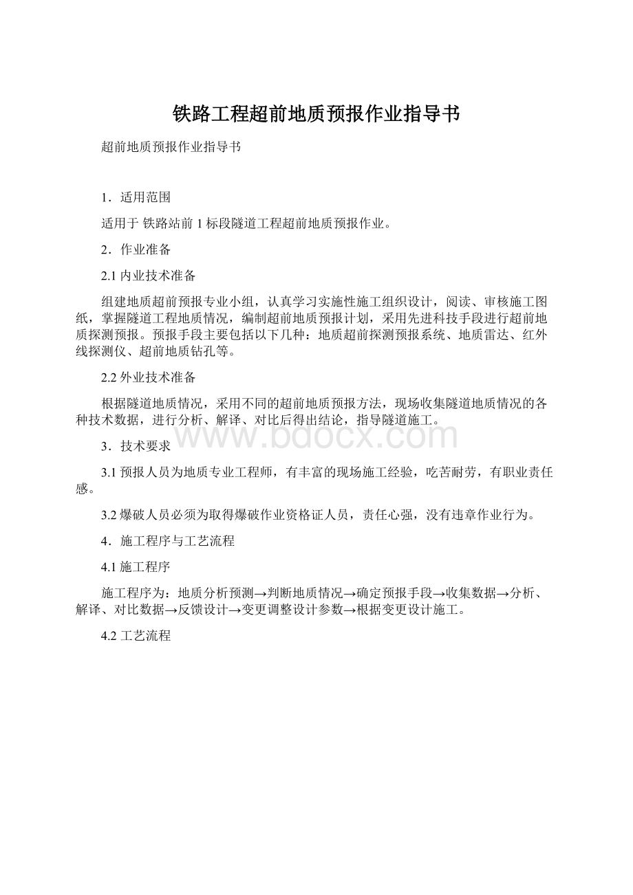 铁路工程超前地质预报作业指导书Word文档下载推荐.docx