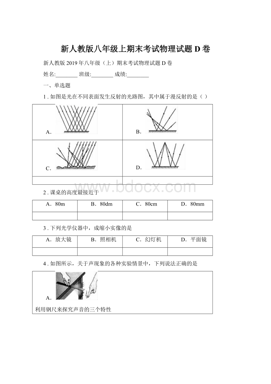 新人教版八年级上期末考试物理试题D卷.docx_第1页