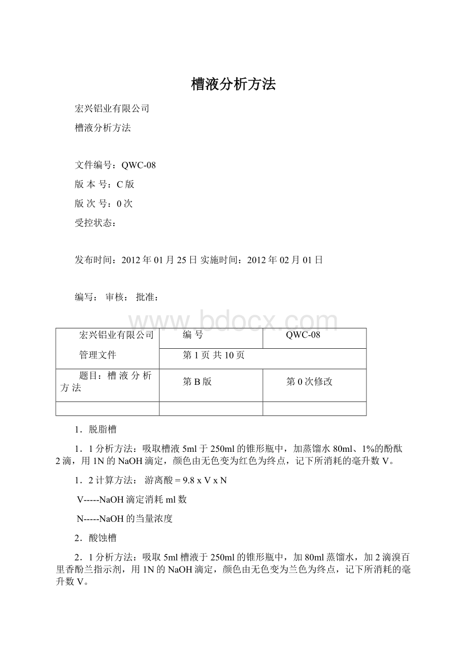 槽液分析方法Word文档下载推荐.docx