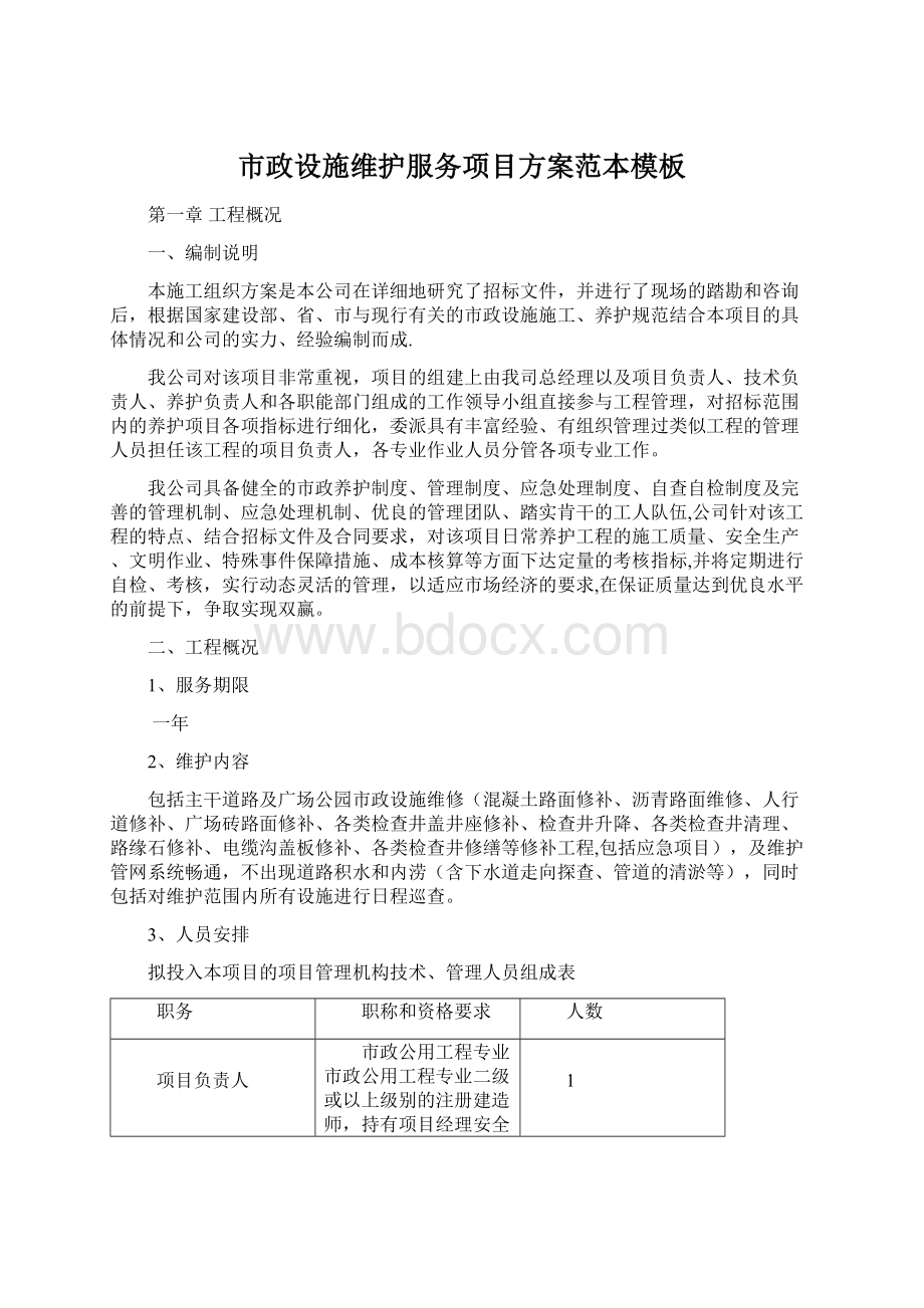 市政设施维护服务项目方案范本模板.docx_第1页