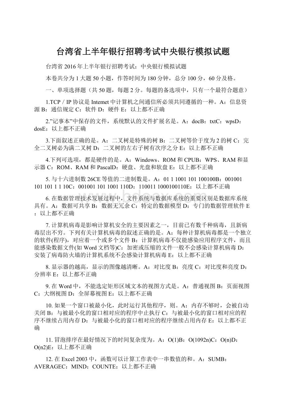 台湾省上半年银行招聘考试中央银行模拟试题文档格式.docx