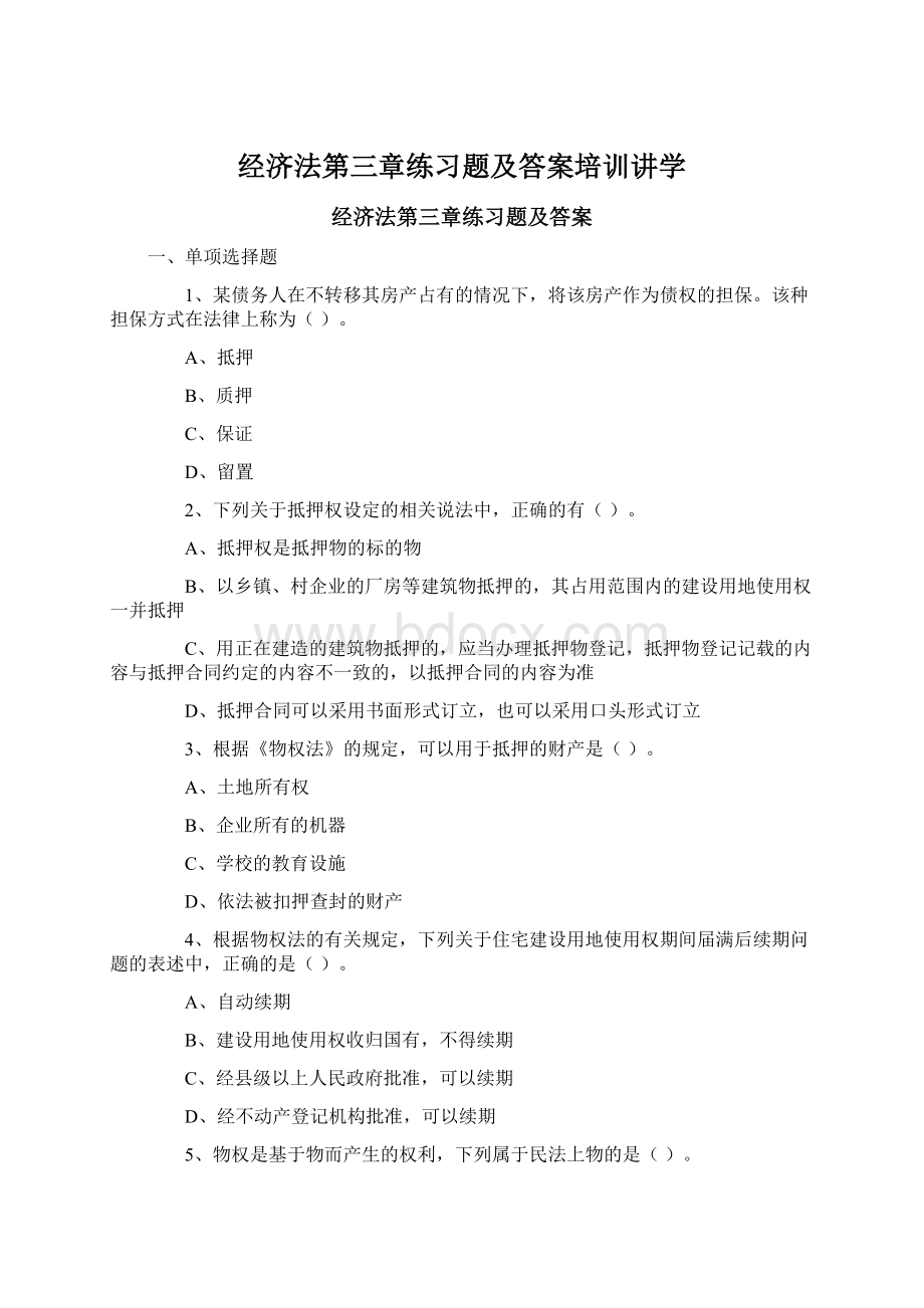 经济法第三章练习题及答案培训讲学Word格式.docx_第1页