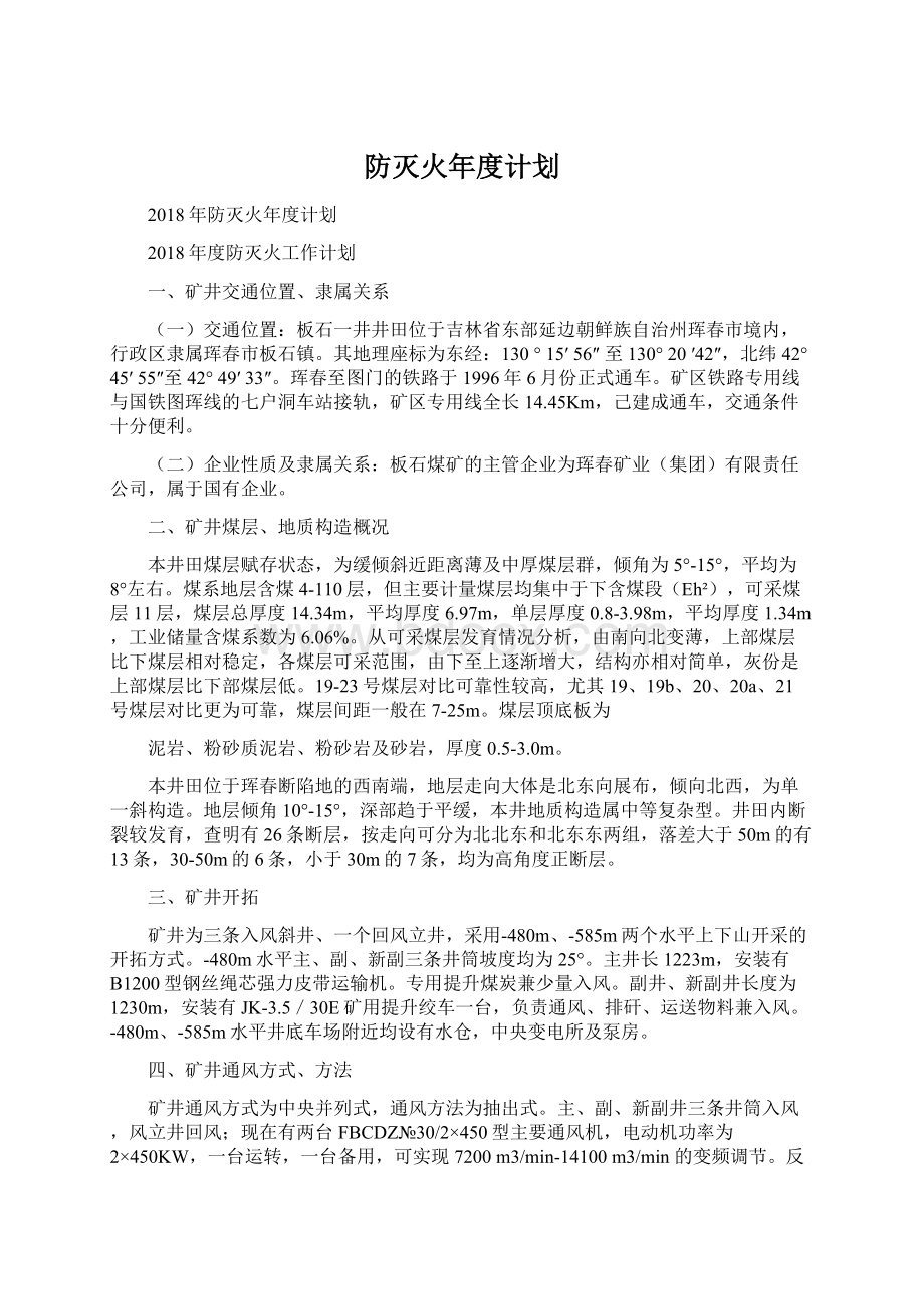 防灭火年度计划.docx_第1页