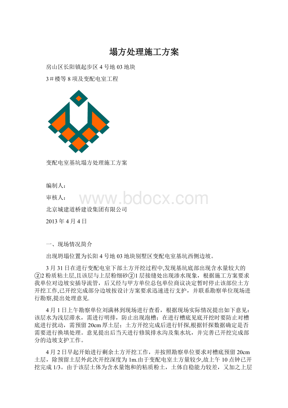 塌方处理施工方案Word文档格式.docx_第1页