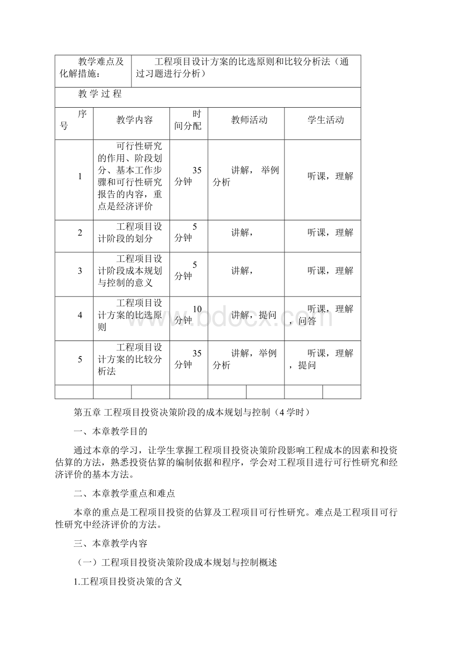 第五章工程项目投资决策阶段的成本规划与控制.docx_第3页