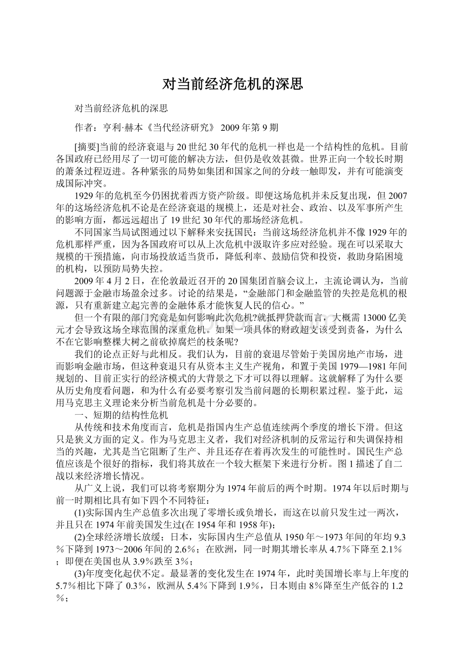 对当前经济危机的深思Word下载.docx