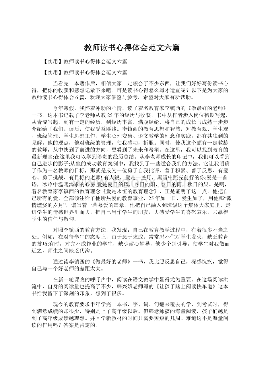 教师读书心得体会范文六篇.docx