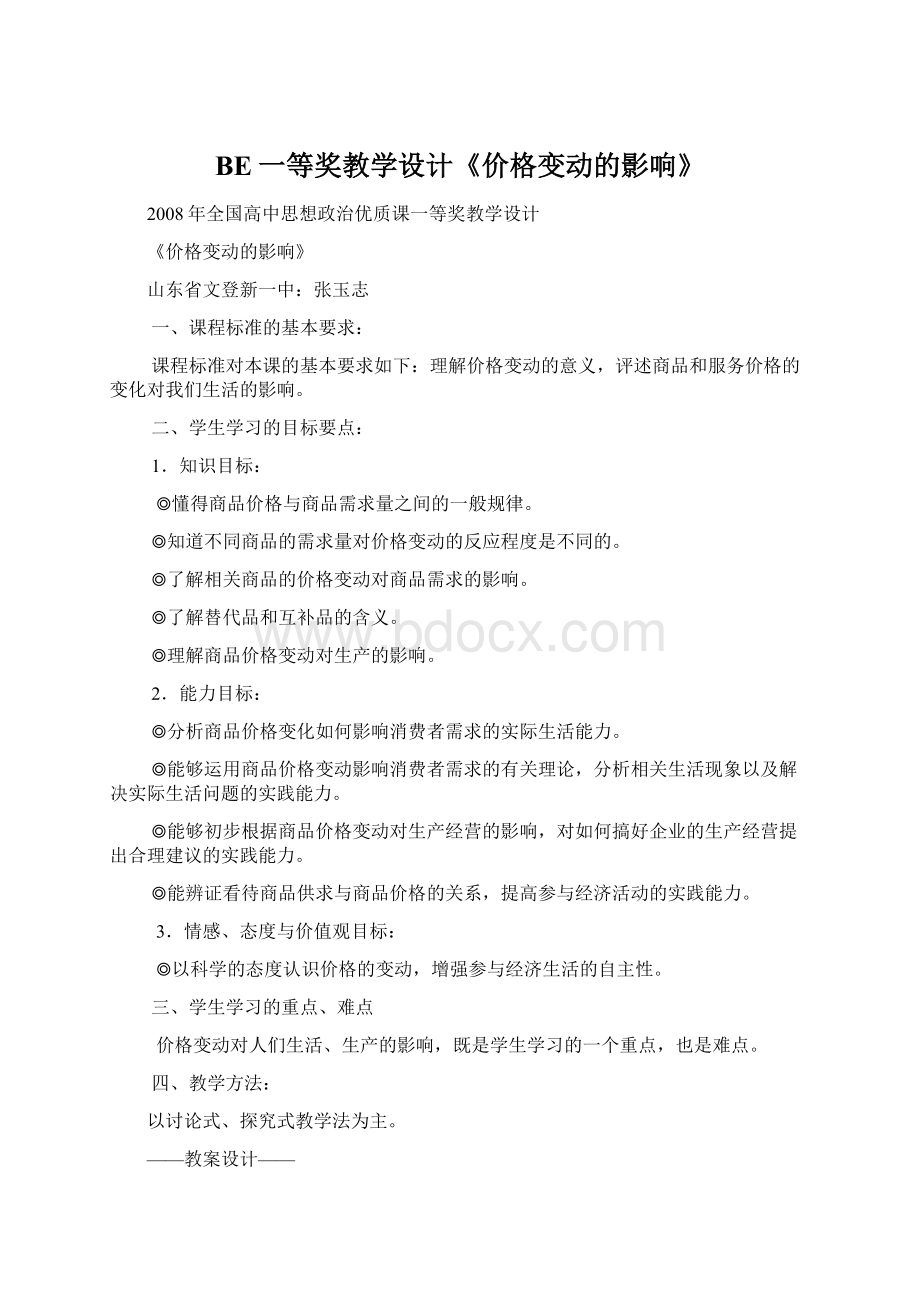 BE一等奖教学设计《价格变动的影响》Word格式文档下载.docx