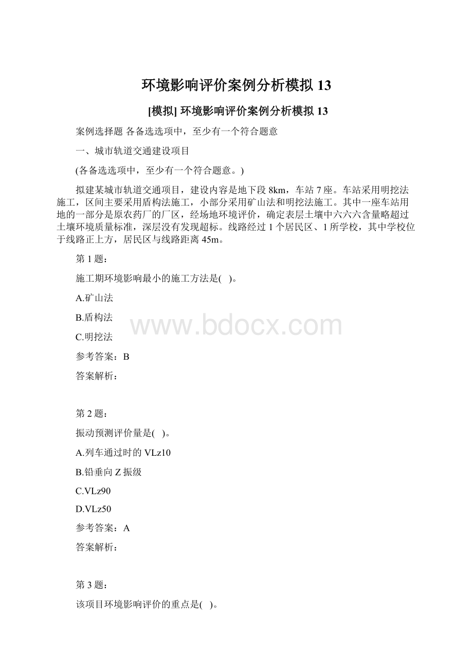 环境影响评价案例分析模拟13.docx_第1页