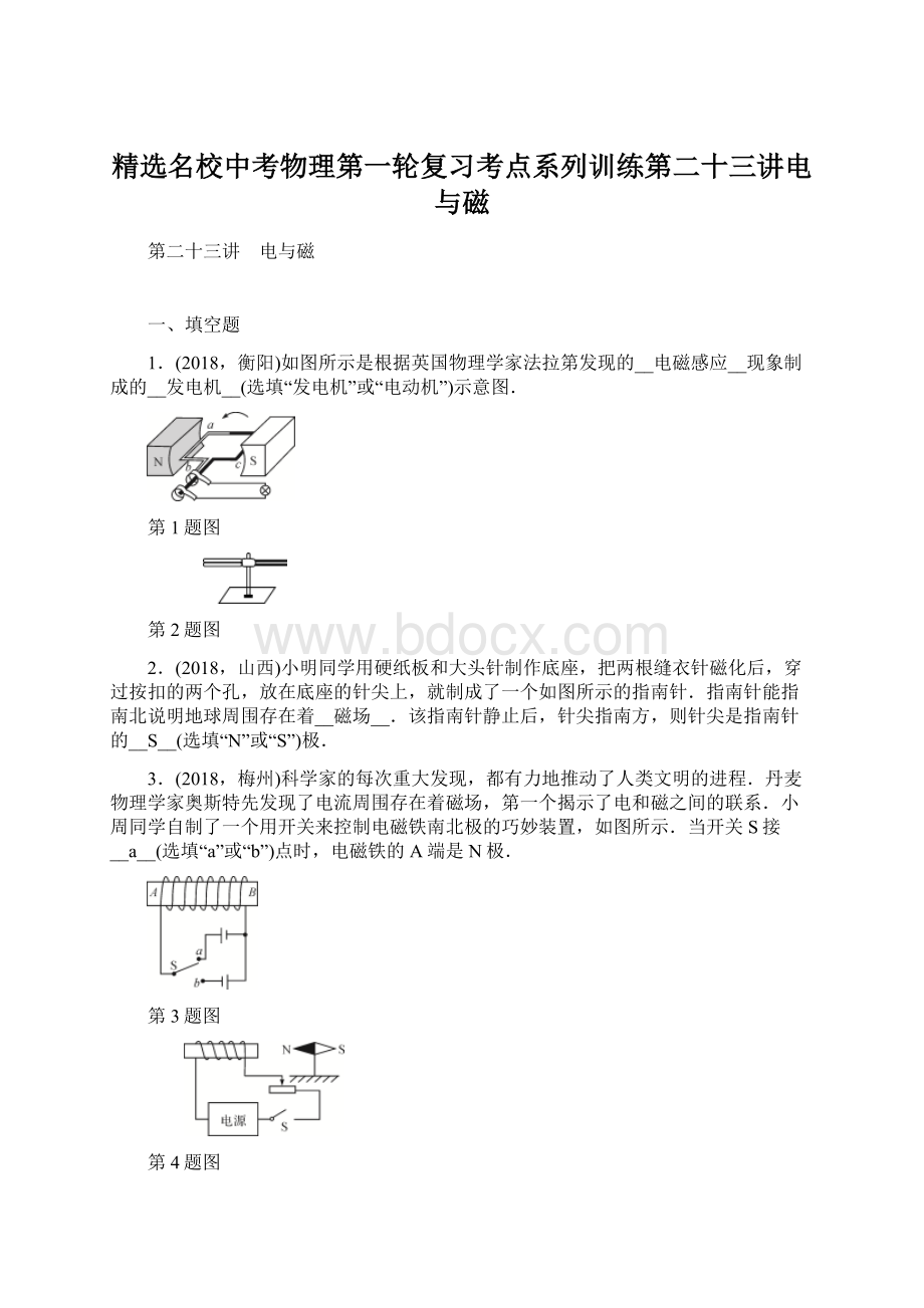 精选名校中考物理第一轮复习考点系列训练第二十三讲电与磁Word格式文档下载.docx