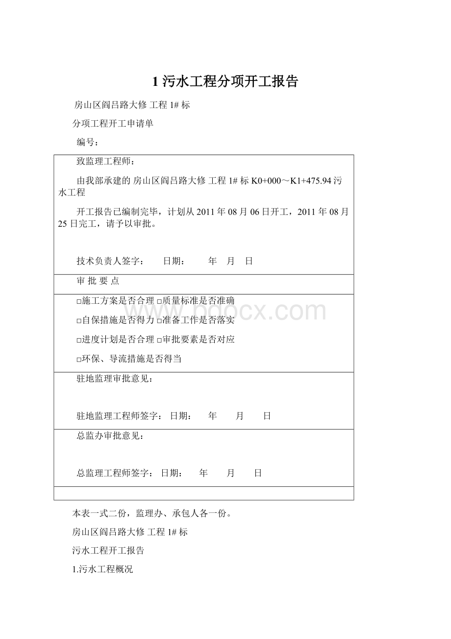 1 污水工程分项开工报告Word格式文档下载.docx