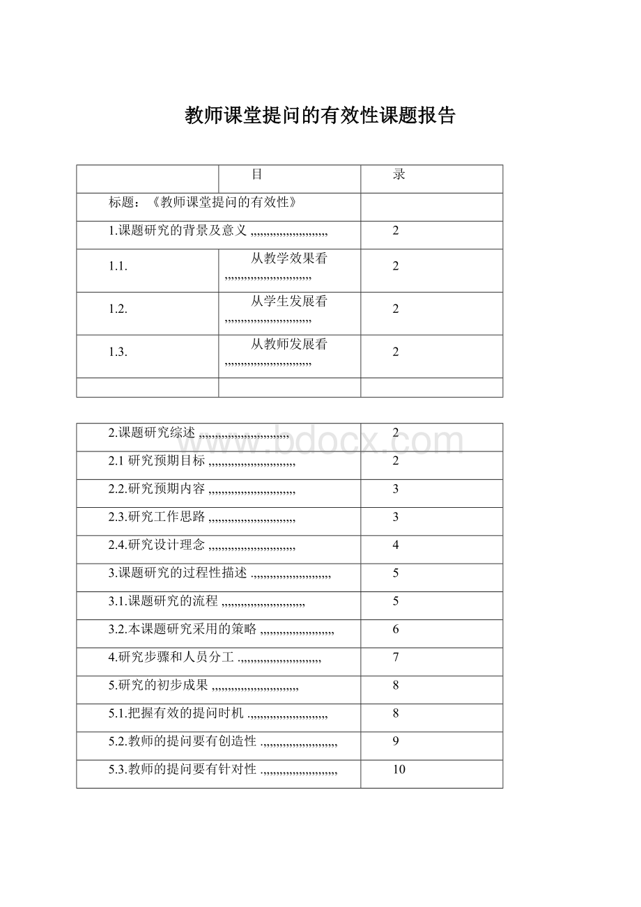 教师课堂提问的有效性课题报告.docx_第1页