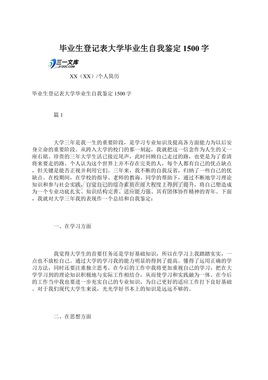 毕业生登记表大学毕业生自我鉴定1500字Word文档格式.docx