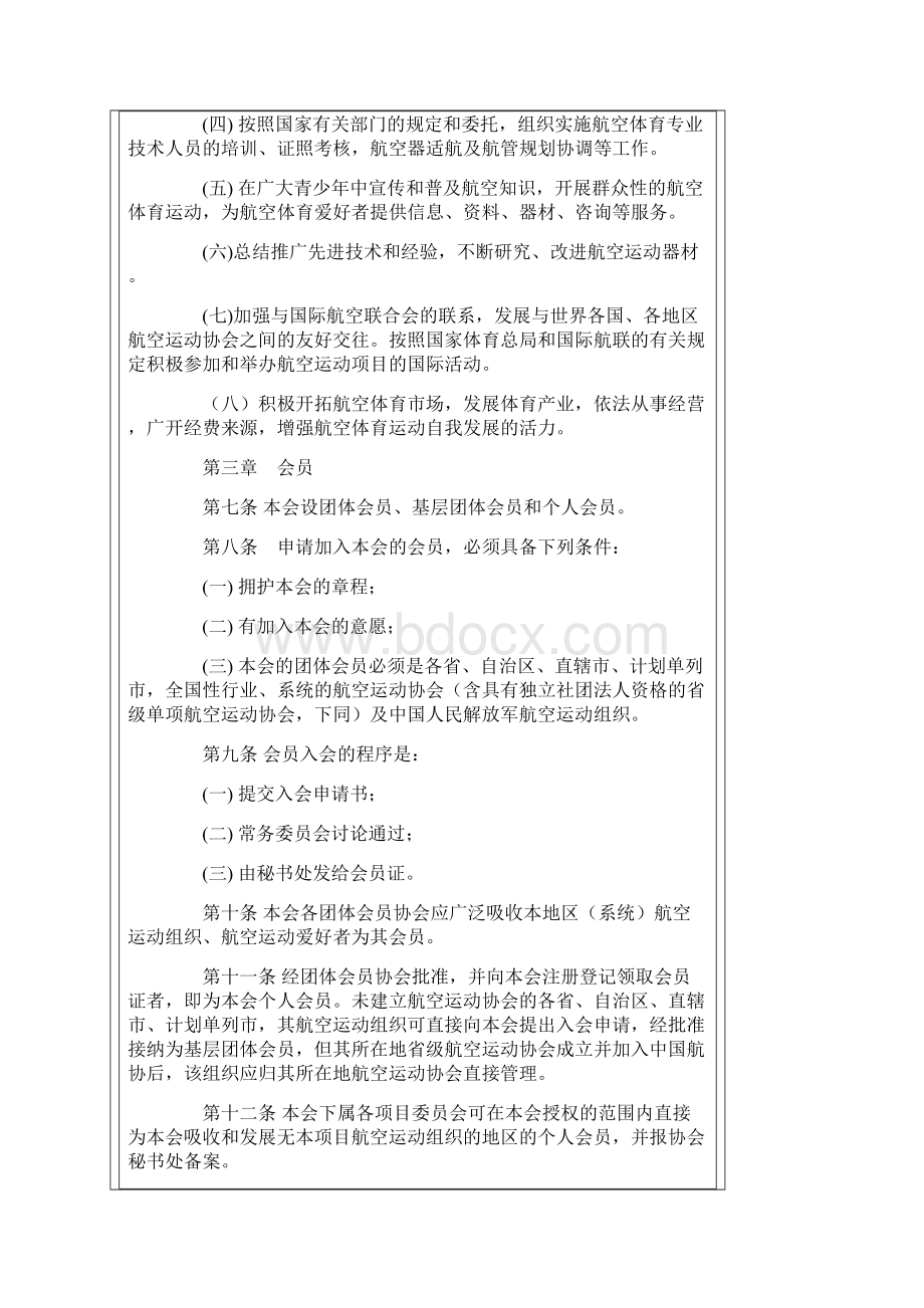 中国航空运动协会章程Word格式文档下载.docx_第2页