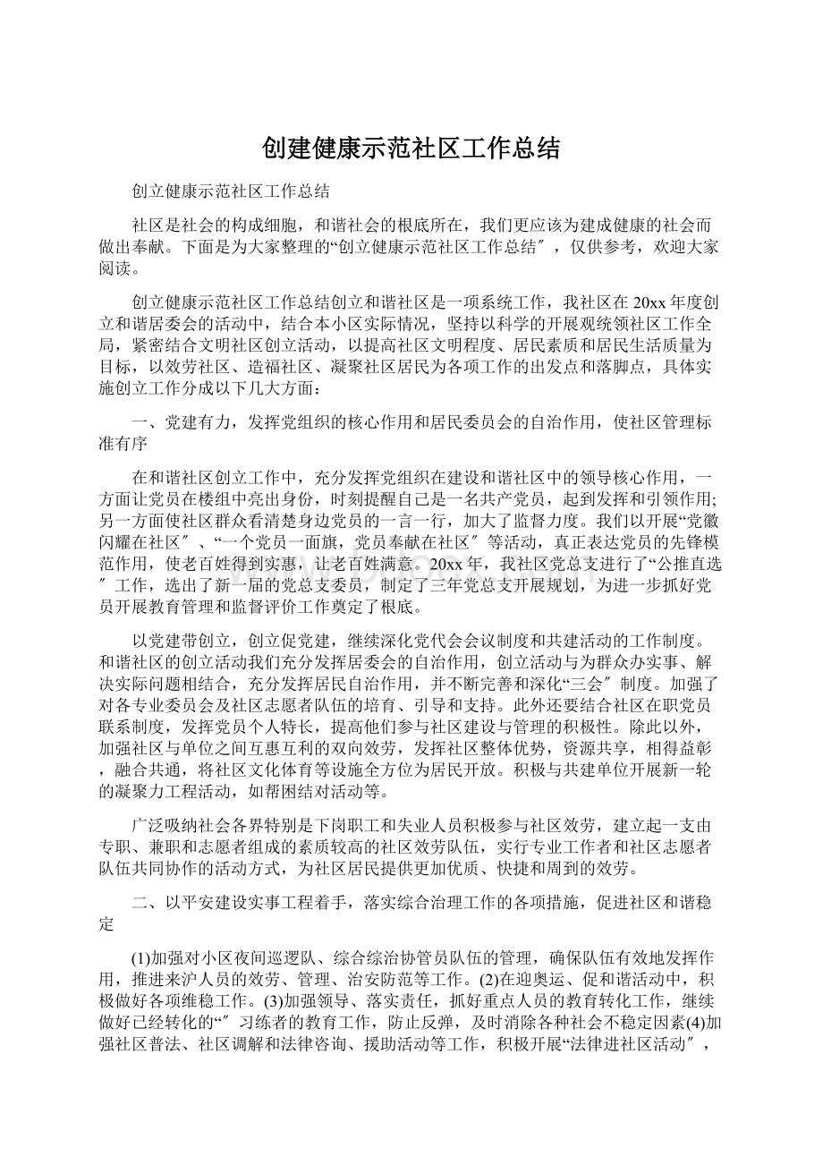 创建健康示范社区工作总结Word文件下载.docx