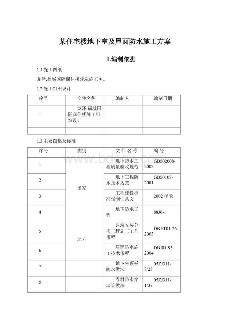 某住宅楼地下室及屋面防水施工方案Word格式文档下载.docx