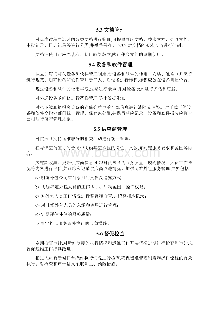 系统运维管理IT基础设施运维管理规范方案.docx_第3页