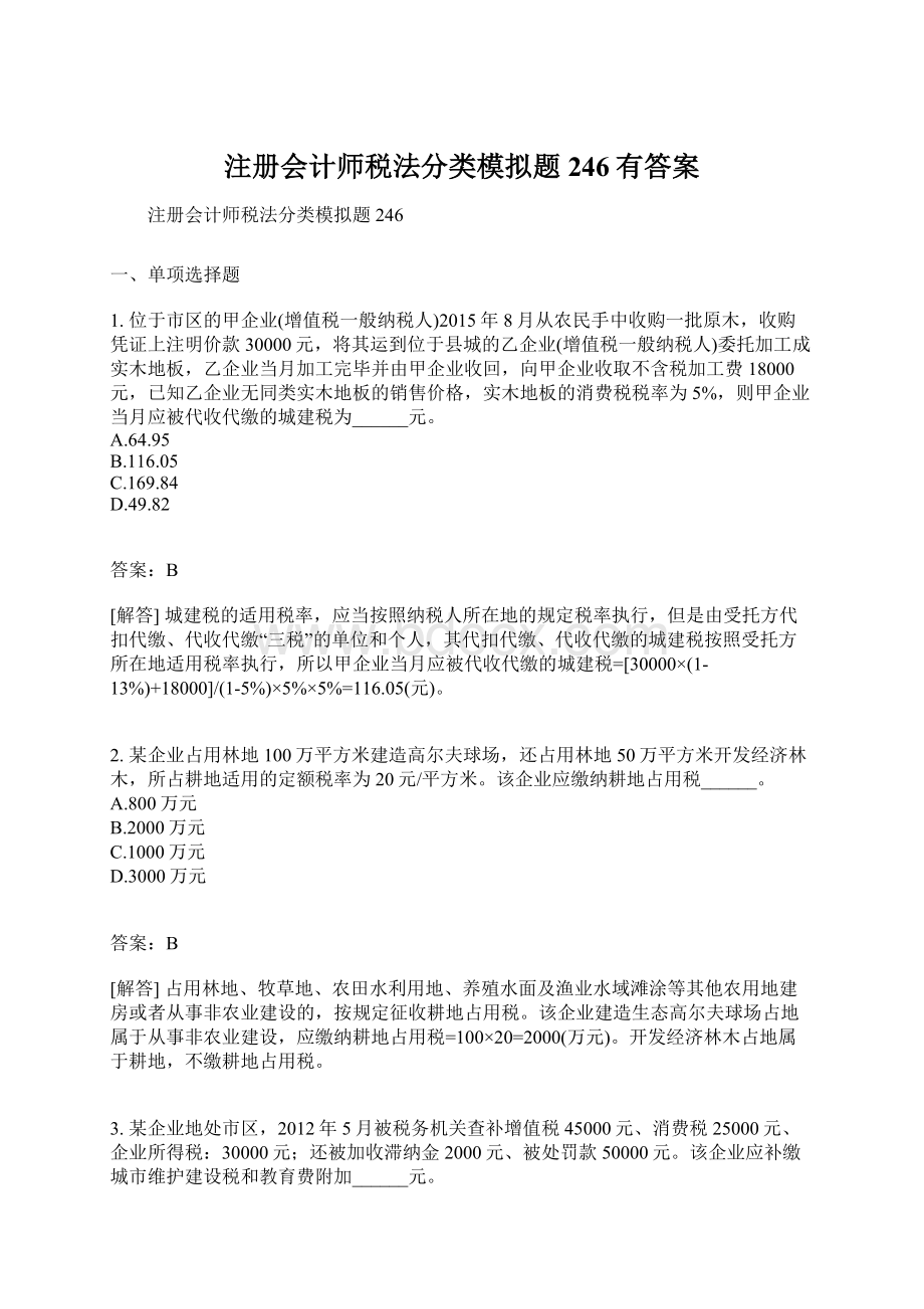 注册会计师税法分类模拟题246有答案.docx_第1页