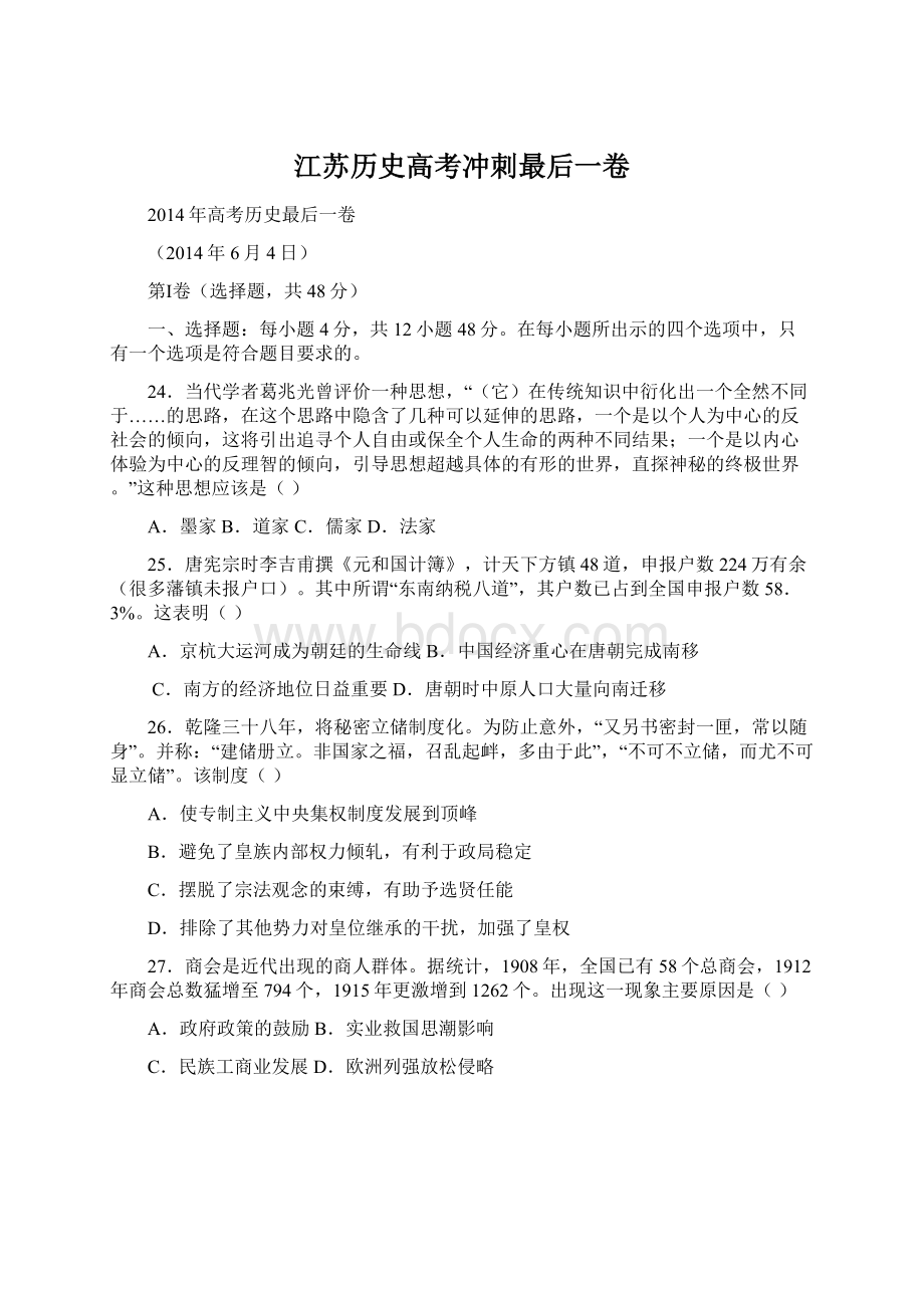 江苏历史高考冲刺最后一卷.docx