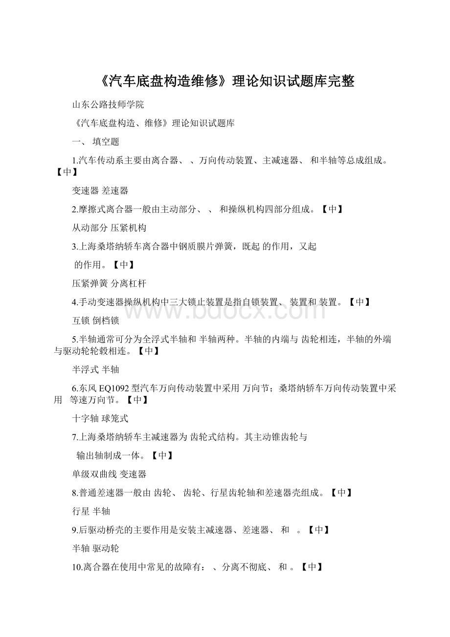 《汽车底盘构造维修》理论知识试题库完整Word下载.docx