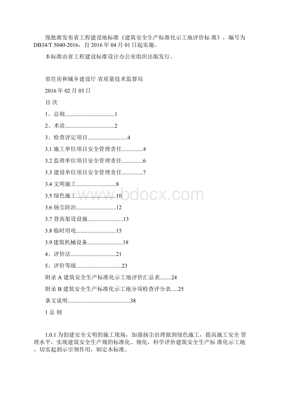 安徽省建筑工程安全生产标准化示范工地标准Word文件下载.docx_第2页