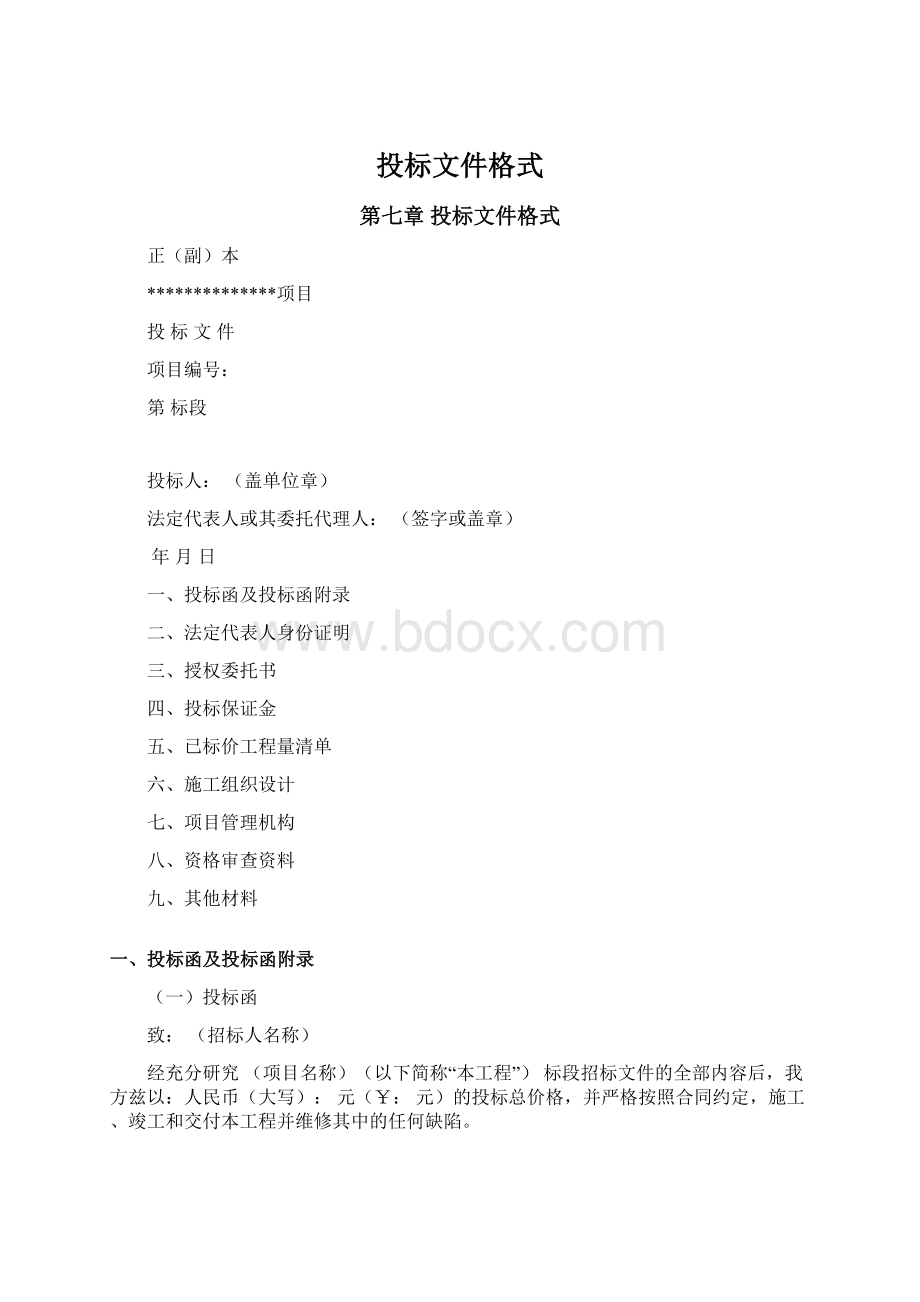 投标文件格式.docx_第1页