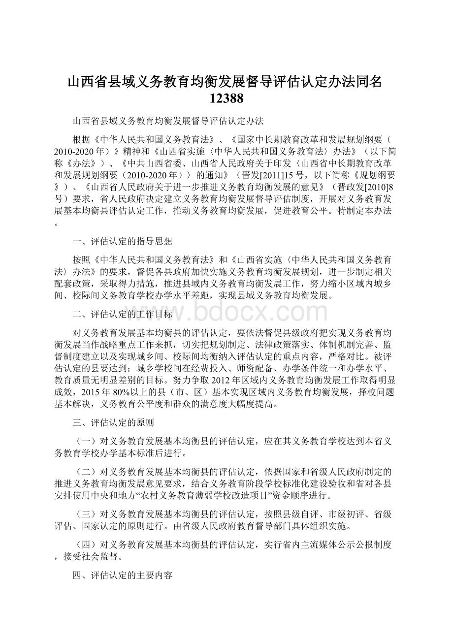 山西省县域义务教育均衡发展督导评估认定办法同名12388.docx