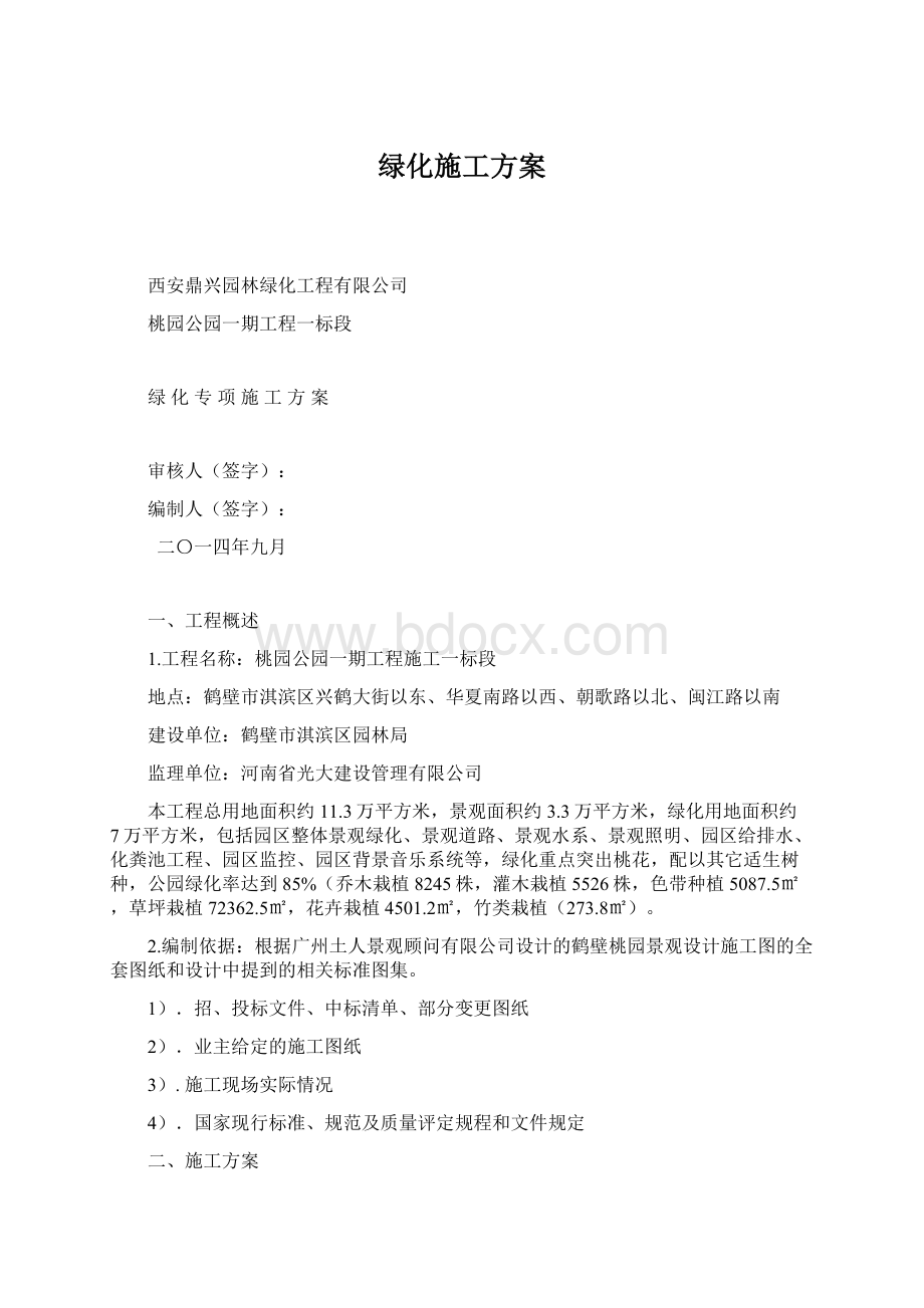 绿化施工方案.docx