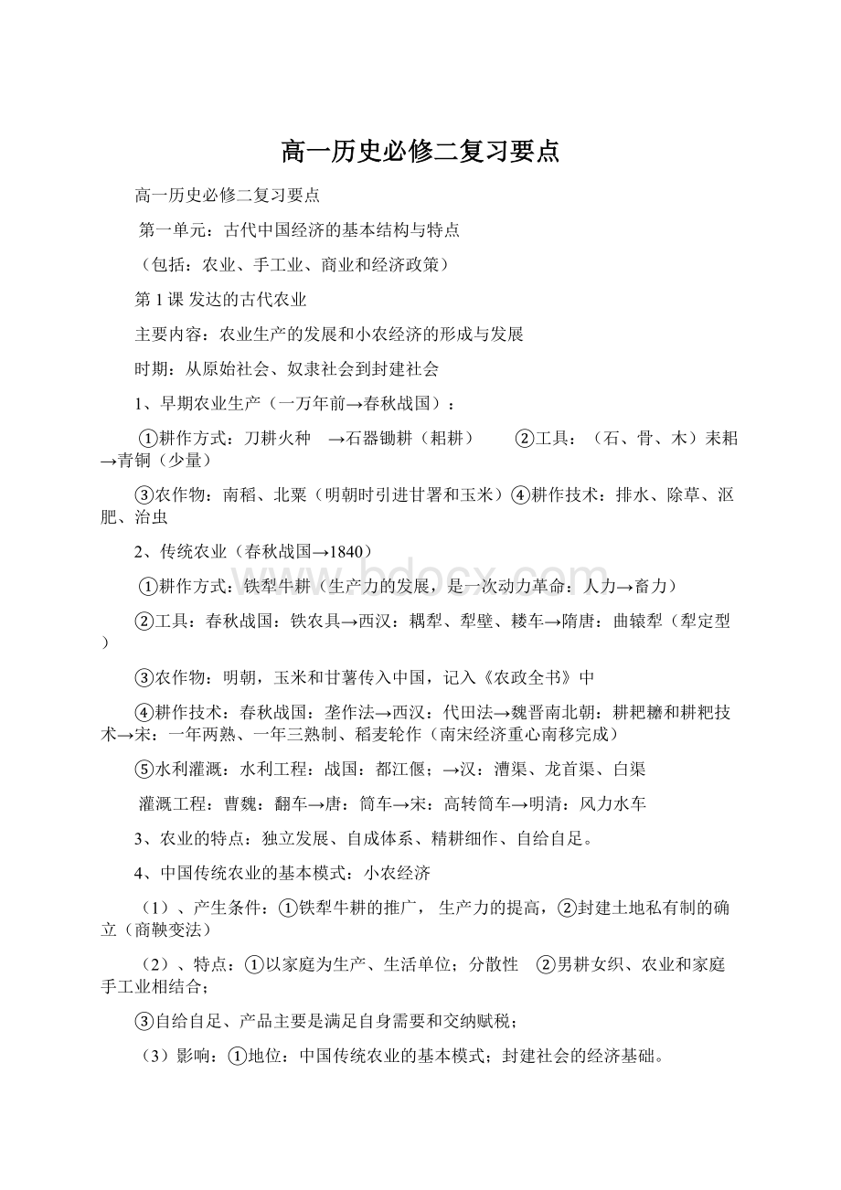 高一历史必修二复习要点Word文档格式.docx