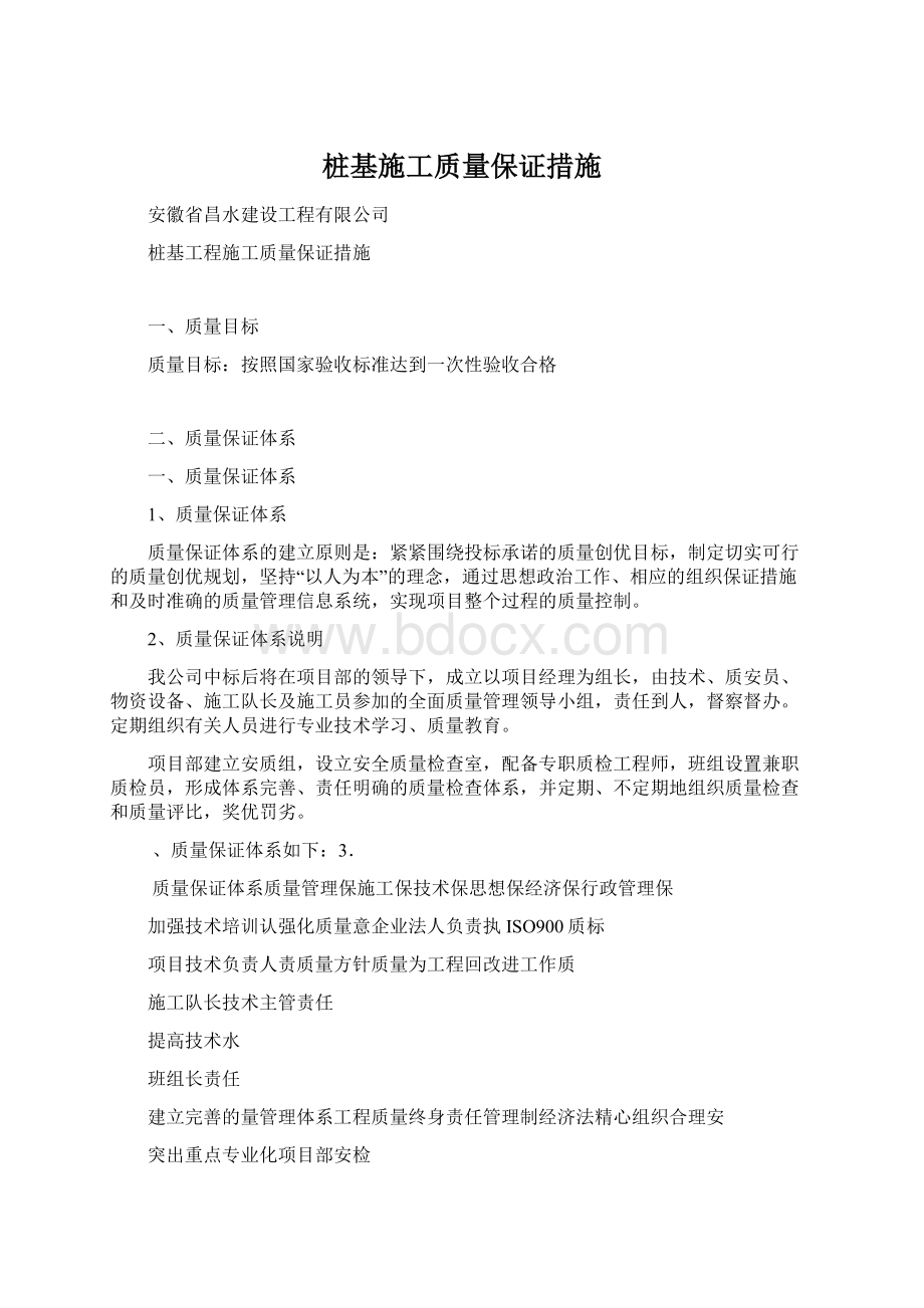 桩基施工质量保证措施Word文档格式.docx_第1页