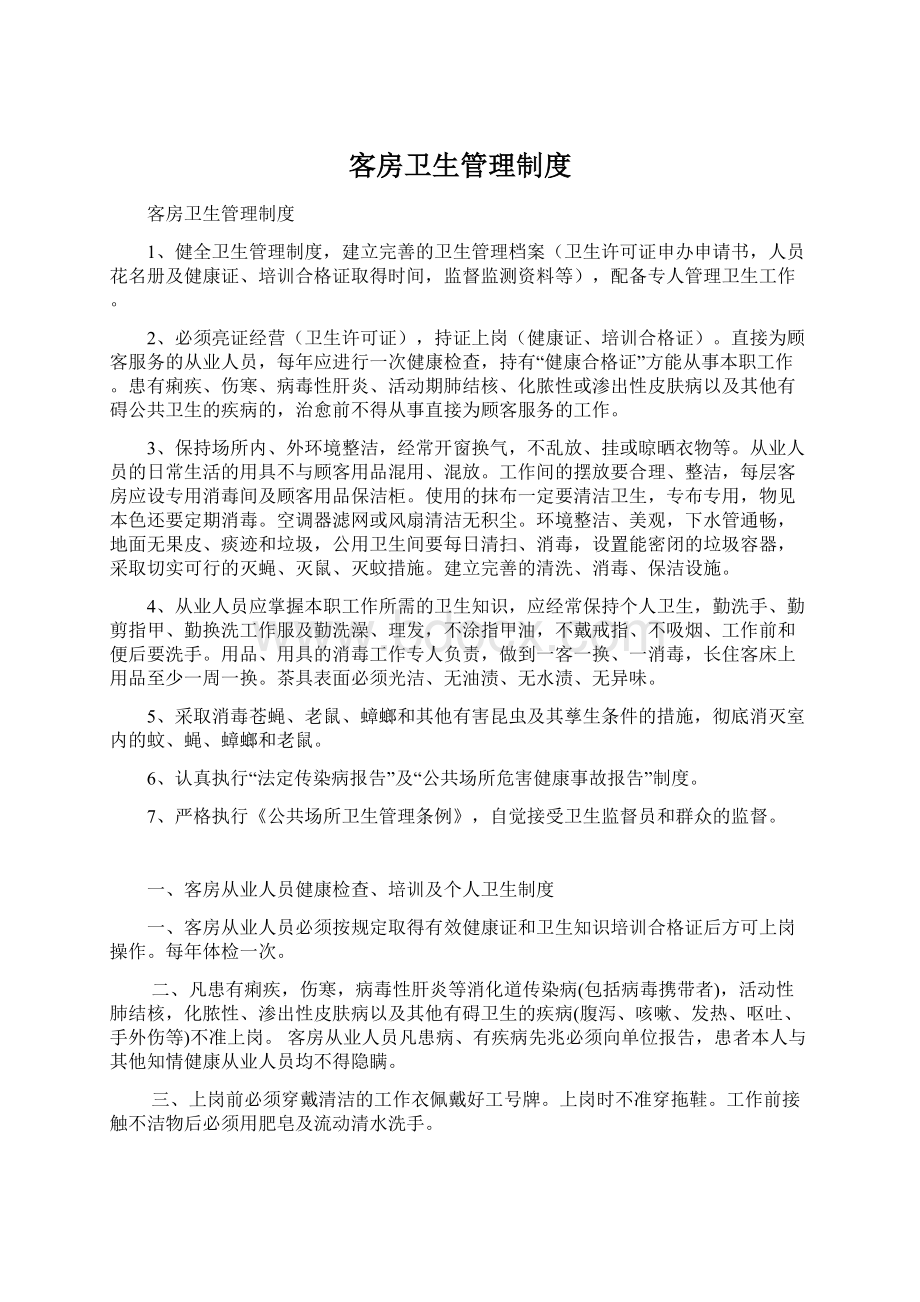 客房卫生管理制度.docx_第1页