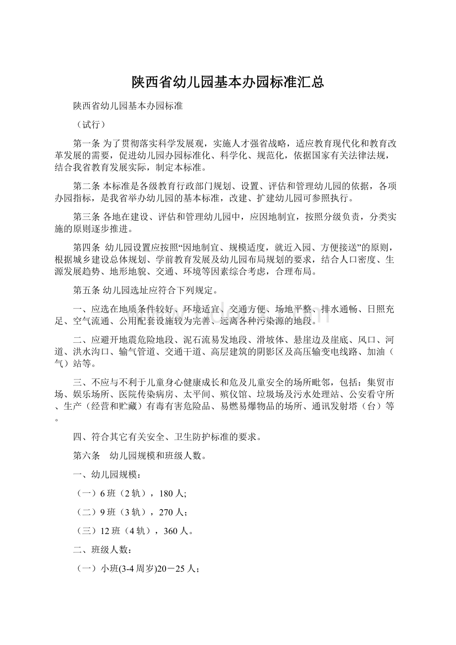 陕西省幼儿园基本办园标准汇总文档格式.docx