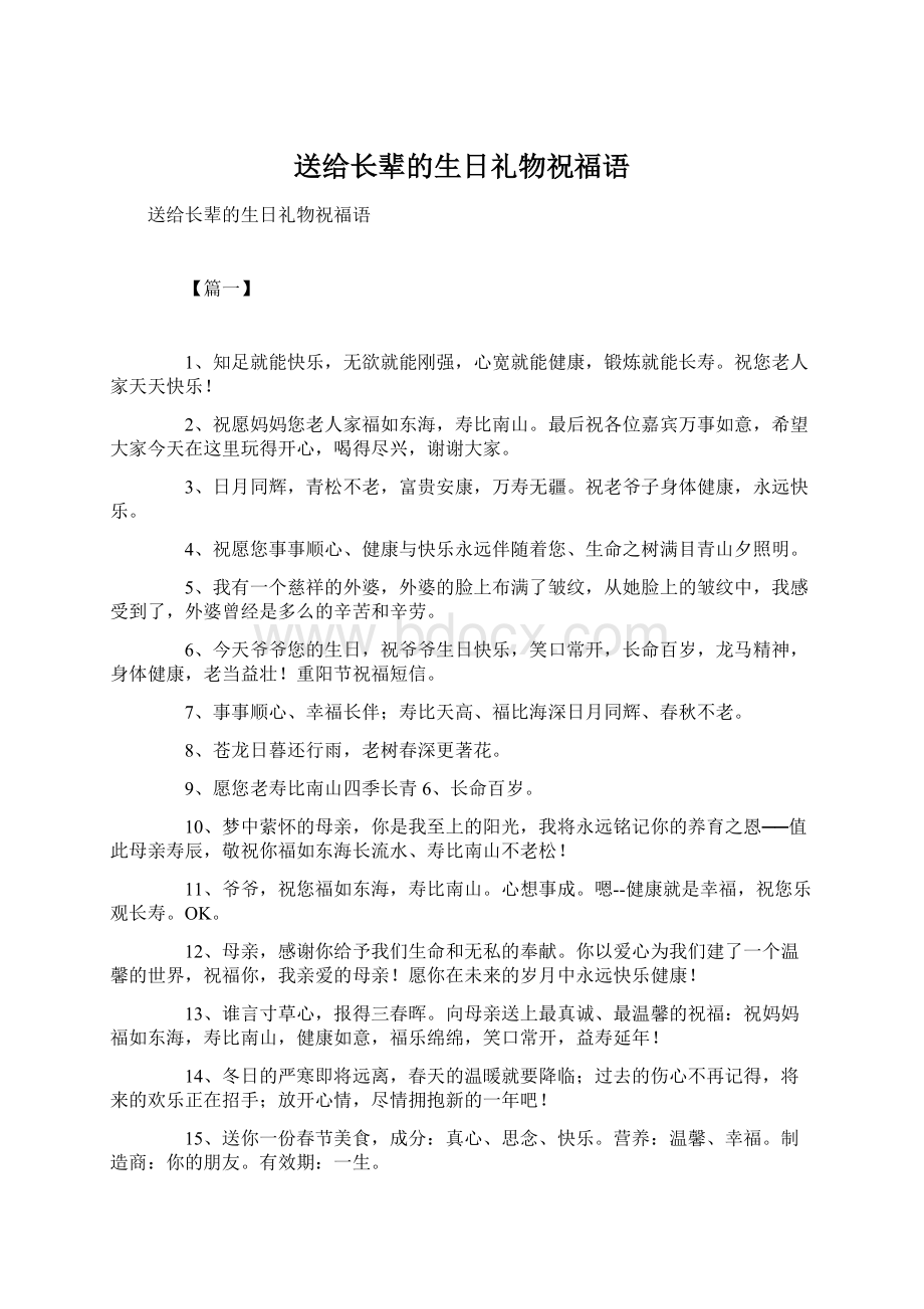 送给长辈的生日礼物祝福语文档格式.docx_第1页