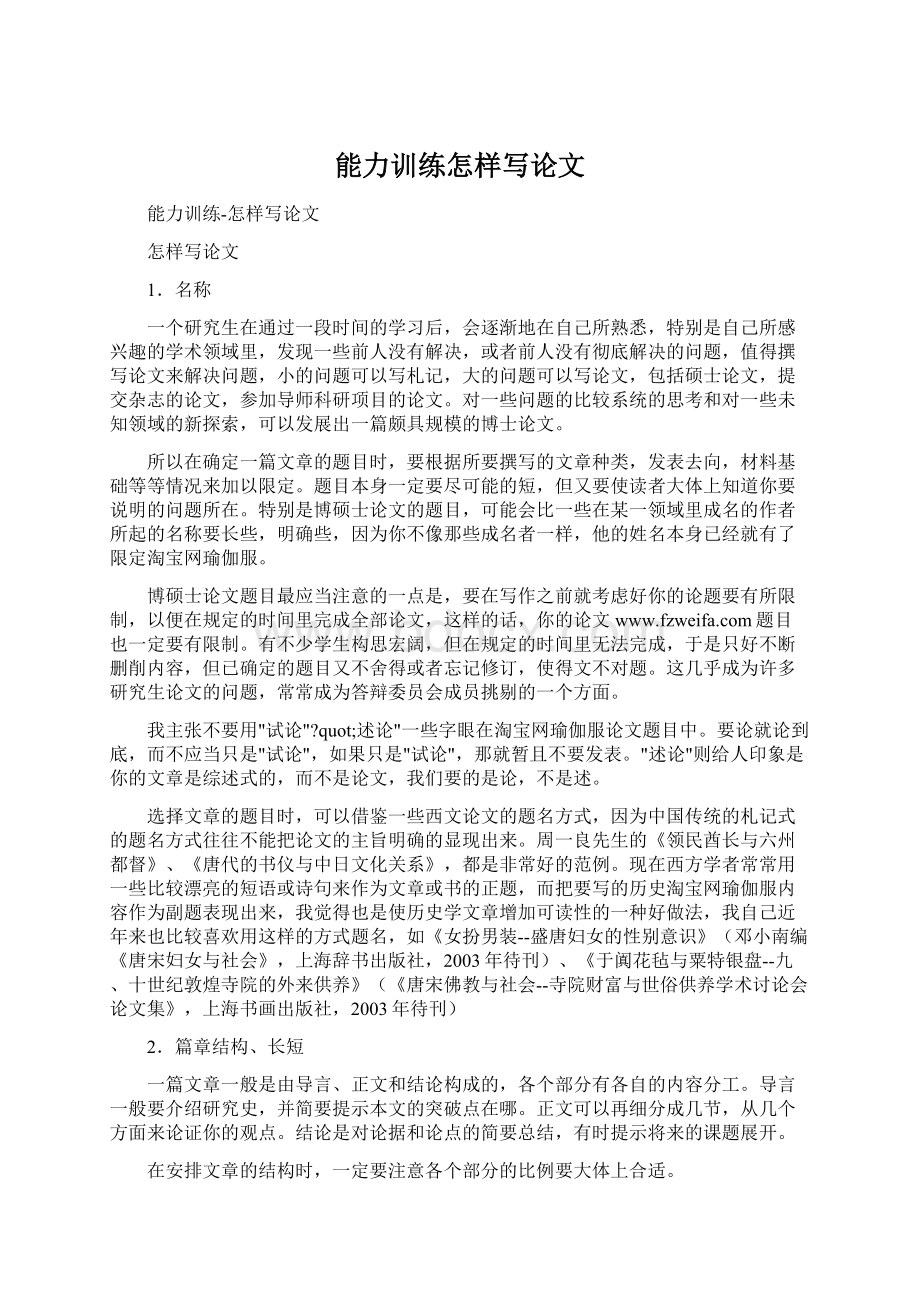 能力训练怎样写论文Word文档格式.docx